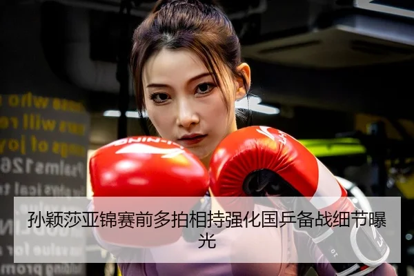 孙颖莎亚锦赛前多拍相持强化国乒备战细节曝光